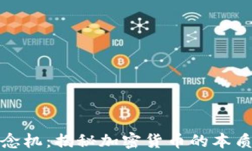 
加密货币概念机：揭秘加密货币的本质与未来发展