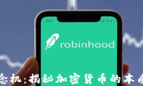 
加密货币概念机：揭秘加密货币的本质与未来发展
