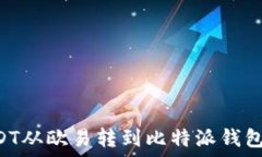   如何将USDT从欧易转到比特派钱包：完整指南