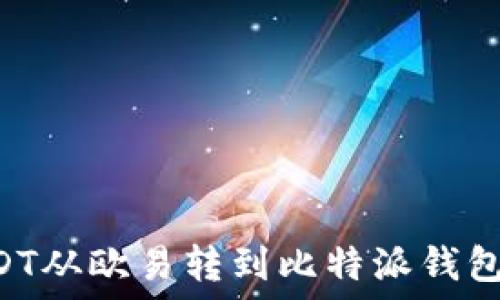   
如何将USDT从欧易转到比特派钱包：完整指南