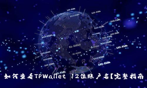 如何查看TPWallet 12位账户名？完整指南