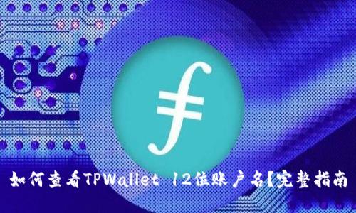 如何查看TPWallet 12位账户名？完整指南