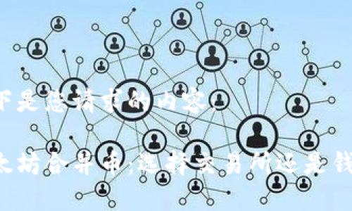 以下是您请求的内容：

以太坊合并币：选择交易所还是钱包？