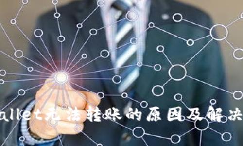 tpWallet无法转账的原因及解决方案