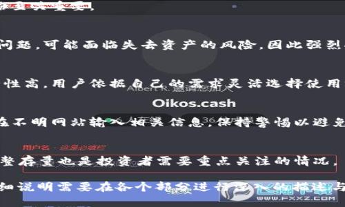 比特币投资必看：为什么买了比特币要放入钱包？

比特币,数字货币,虚拟钱包,投资安全/guanjianci

### 内容主体大纲

1. **引言**
   - 比特币的定义与发展背景
   - 选择安全存储方式的重要性

2. **比特币钱包的概念**
   - 比特币钱包的类型
   - 热钱包与冷钱包的区别

3. **为什么要将比特币放入钱包？**
   - 安全性考虑
   - 对防止黑客攻击的保护
   - 防止交易所跑路的风险

4. **如何选择合适的钱包？**
   - 钱包的安全性评估
   - 不同钱包的优缺点
   - 用户友好性与功能性

5. **比特币存储的最佳实践**
   - 定期备份钱包
   - 实行多重签名
   - 永久性与临时性存储的平衡

6. **常见问题解答**
   - 如何创建比特币钱包？
   - 钱包丢失或被盗如何处理？
   - 买入比特币后是否必须使用钱包？
   - 热钱包与冷钱包的使用场景？
   - 如何防止比特币被盗？
   - 在什么情况下要将比特币从钱包中转出？

### 详细内容

#### 引言

比特币是一种去中心化的数字货币，它的出现改变了人们对货币的传统认知。比特币由中本聪于2009年创造，并迅速获得了全球用户的关注。在比特币市场蓬勃发展的过程中，如何安全地存储这些虚拟资产成为了投资者们面临的重要问题。

选择安全存储比特币的方式不仅关乎投资者的收益，也直接影响到其资产的安全性。因此，了解为什么买了比特币要将其放入钱包中，是每位投资者必须掌握的重要知识。

#### 比特币钱包的概念

比特币钱包的类型
比特币钱包是存储比特币的工具，通常分为热钱包和冷钱包。

热钱包与冷钱包的区别
热钱包是指始终连接到互联网的钱包，方便快捷，但相对不安全；冷钱包则是离线存储的方式，提高了资产安全性，但使用上略显不便。

#### 为什么要将比特币放入钱包？

安全性考虑
在交易所购买的比特币通常存储在交易所的账户中，虽然方便却也存在很大风险。一旦交易所遭遇黑客攻击或出现经营问题，投资者的资产可能瞬间化为乌有，因此将比特币转入自己的钱包是保护资产的必要步骤。

对防止黑客攻击的保护
热钱包虽然使用方便，但因为其时时在线，更容易受到黑客攻击。通过冷钱包存储，投资者可以有效降低资产被盗的风险。

防止交易所跑路的风险
交易所的倒闭在加密货币领域并不少见，因此，将资产转入个人钱包可以降低用户面临的风险。个人控制资产有助于更好地保护投资。

#### 如何选择合适的钱包？

钱包的安全性评估
选择钱包时，用户应该关注其安全性，包括加密技术、盈利模式、用户评价等，确保其可信赖性。

不同钱包的优缺点
热钱包虽然便利，但安全性较低；冷钱包虽然安全，但使用不便。因此，投资者应根据自己的需求选择合适的钱包类型。

用户友好性与功能性
用户在选择钱包时，也应考虑其使用的方便程度和功能是否满足需求，比如交易功能、资产跟踪等。

#### 比特币存储的最佳实践

定期备份钱包
定期备份比特币钱包，能够有效防止因设备故障或意外丢失而造成的资产损失。用户应当将备份文件保存在安全的地方。

实行多重签名
多重签名技术可以大幅提高安全性，用户在进行转账时，需要多个私钥的签名才能完成交易，从而降低被盗风险。

永久性与临时性存储的平衡
投资者应根据市场的波动情况及自己的投资策略，在钱包中灵活调整比特币的存量，以保证相应的流动性和安全性。

#### 常见问题解答

如何创建比特币钱包？
比特币钱包的创建过程相对简单，用户只需下载合适的钱包软件并按照提示进行设置，即可生成自己的比特币钱包地址。建议优先选择知名度高的品牌，以确保钱包的安全性。

钱包丢失或被盗如何处理？
一旦钱包丢失或被盗，用户需要使用备份恢复钱包。如果没有备份，资产可能无法找回，因此定期备份至关重要。

买入比特币后是否必须使用钱包？
虽然不强制要求，但使用钱包可以显著提高资产的安全性。没有钱包存储的比特币一旦交易所出现问题，可能面临失去资产的风险，因此强烈推荐所有投资者使用钱包。

热钱包与冷钱包的使用场景？
热钱包适合频繁交易和小额存储，因为其方便快捷。而冷钱包适合长期保存和大额存储，因为其安全性高。用户依据自己的需求灵活选择使用场景。

如何防止比特币被盗？
用户可以通过使用强密码、定期备份、开启双重认证等方式来增强比特币钱包的安全性。此外，不要在不明网站输入相关信息，保持警惕以避免钓鱼攻击。

在什么情况下要将比特币从钱包中转出？
用户在需要进行交易、卖出或转账时，可以将比特币从钱包中转出。此外，在市场波动较大时，及时调整存量也是投资者需要重点关注的情况。

上面的内容大纲和介绍可以为后续写作提供充分的内容基础，进一步将其扩展为3500字以上的详细说明需要在各个部分进行深入的描述与实例分析。