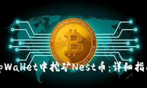如何在tpWallet中挖矿Nest币：详细指南与技巧