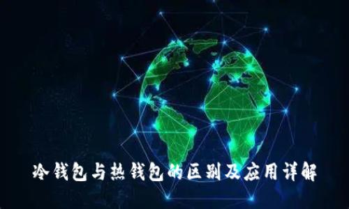 冷钱包与热钱包的区别及应用详解