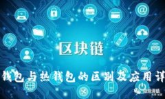 冷钱包与热钱包的区别及应用详解