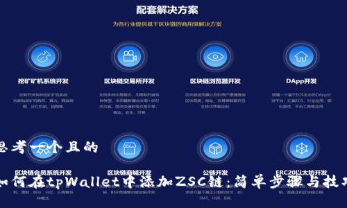 思考一个且的

如何在tpWallet中添加ZSC链：简单步骤与技巧