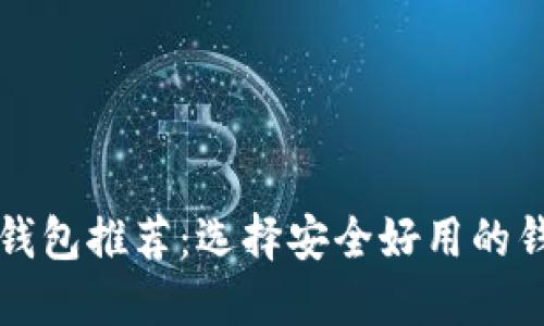 比特币钱包推荐：选择安全好用的钱包类型