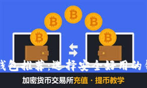 比特币钱包推荐：选择安全好用的钱包类型