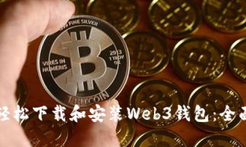 如何轻松下载和安装Web3钱包：全面指南