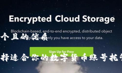 思考一个且的优质

如何选择适合你的数字货币账号托管中心？