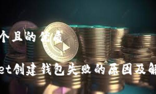 思考一个且的优质

tpWallet创建钱包失败的原因及解决方案