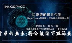 加密货币的未来：将会继续下跌还是反弹?