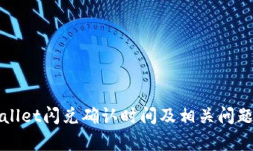 tpWallet闪兑确认时间及相关问题解析
