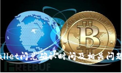 tpWallet闪兑确认时间及相关问题解析