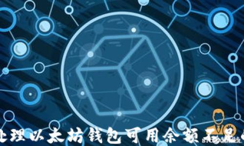 
如何处理以太坊钱包可用余额不足的问题