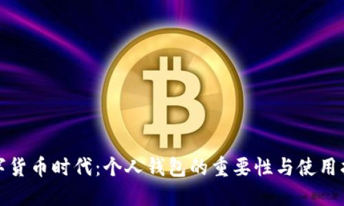 数字货币时代:个人钱包的重要性与使用指南