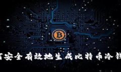 如何安全有效地生成比特币冷钱包？