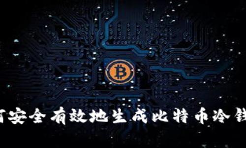 如何安全有效地生成比特币冷钱包？