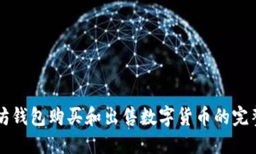 以太坊钱包购买和出售数字货币的完整指南