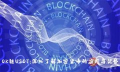 OK链USDT：深入了解加密货币的应用与优势