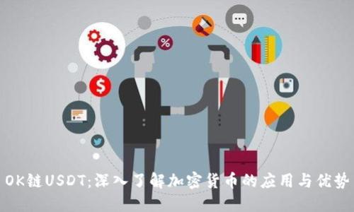 OK链USDT:深入了解加密货币的应用与优势