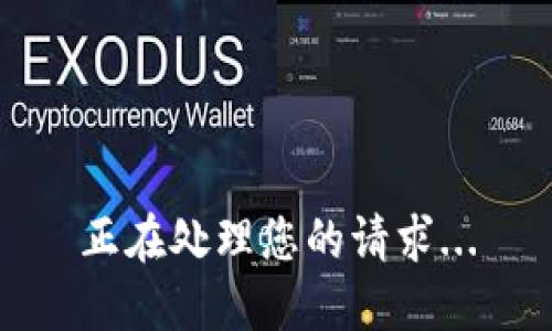 正在处理您的请求...