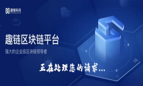 正在处理您的请求...
