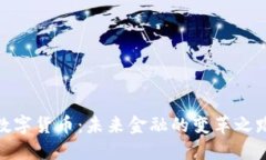 数字货币：未来金融的变革之路