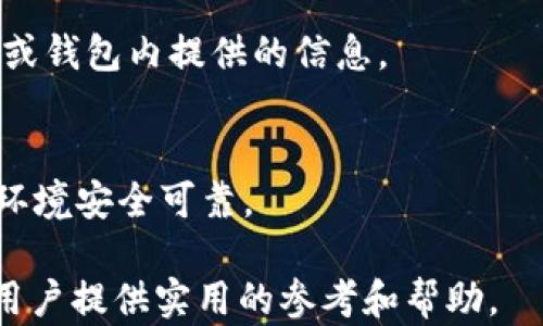 
  TP钱包创建全攻略：轻松上手，安全又便捷 / 

关键词：
 guanjianci TP钱包, 创建TP钱包, 加密货币钱包, 区块链技术 /guanjianci 

内容主体大纲：
1. 介绍什么是TP钱包
   - TP钱包的定义和功能
   - TP钱包的优势

2. TP钱包的应用场景
   - 在区块链中的使用
   - 加密货币交易

3. 如何创建TP钱包
   - 创建TP钱包的准备
   - 下载与安装TP钱包
   - 创建钱包的步骤

4. TP钱包的安全性
   - 如何保障TP钱包的安全
   - 常见安全隐患及解决方案

5. TP钱包的使用技巧
   - 如何进行充币和提币
   - 交易记录的查看和管理

6. 常见问题解答
   - 解决用户在使用TP钱包时的疑问

内容详述：

### 1. 介绍什么是TP钱包
TP钱包是一种数字货币钱包，用于存储、管理和交易各类基于区块链技术的加密货币。它提供了用户一个安全的环境，让他们可以轻松地进行资产管理和交易。TP钱包的主要功能包括但不限于：发送和接收加密货币、查看交易记录、创建多个虚拟货币钱包以及与去中心化应用连接等。

TP钱包作为一种非托管钱包，用户完全控制其私钥，相比于传统的中心化交易所钱包，TP钱包提供了更高的安全性和资产自主掌控权。

### 2. TP钱包的应用场景
TP钱包广泛应用于加密货币交易、投资以及资产管理。对于持有多种加密货币的用户来说，TP钱包可以方便地帮助他们管理这些资产，提供一站式服务。

此外，TP钱包还与多个去中心化应用（DApp）兼容，使得用户能在区块链生态中进行更丰富的操作，例如使用DeFi（去中心化金融）服务、参与IDO（首次交易发行）等。这样的灵活性使得TP钱包成为了许多加密货币投资者的重要工具。

### 3. 如何创建TP钱包
创建TP钱包的过程相对简单，以下为详细步骤：
首先，用户需要确保自身设备上有足够的存储空间及合适的网络环境。访问TP钱包的官方网站或应用商店，下载适用于手机或计算机的最新版TP钱包应用。安装完成后，启动应用，用户将会看到创建钱包的选项。

在步骤一中，用户需要选择创建新钱包，而系统会引导用户设置安全密码。密码设定后，系统会生成一个助记词，用户必须将助记词安全保存，因为这个助记词是找回钱包和恢复资产的关键。确认助记词后，钱包创建完成。

### 4. TP钱包的安全性
TP钱包的安全性是其用户关注的重点。为确保钱包的安全，用户应采取多种安全措施。首先，建议用户将助记词及私钥保存在安全的地方，尽可能不要在线上存储。此外，定期更换密码也是必不可少的安全措施。

此外，TP钱包还提供了多重签名以及硬件钱包支持等功能，进一步增强了资产的安全性。用户还应注意防范网络钓鱼和恶意软件等安全隐患，以免泄露钱包信息。

### 5. TP钱包的使用技巧
通过TP钱包，用户可以轻松进行充币和提币操作。充值时，用户只需生成对应代币的充值地址并将其复制到交易所进行提币操作。提币时，用户需确保填写正确的地址及手续费用，避免转账错误。

用户还可以在TP钱包中查看过去的交易记录，助于跟踪资产的变化。若用户在交易过程中遇到问题，建议联系TP钱包的客服，以寻求帮助。

### 6. 常见问题解答
如何找回我的TP钱包？
如果用户不小心忘记了密码或丢失了设备，用户可以通过助记词恢复钱包。只需在TP钱包应用中选择“找回钱包”，输入助记词，系统便会恢复用户的资产。

TP钱包支持哪些加密货币？
TP钱包支持多种主流加密货币，用户可以通过钱包管理比特币、以太坊等多种数字资产，具体支持的币种列表可参考官方公告或钱包内提供的信息。

如果我更换了手机，如何在新手机上恢复TP钱包？
用户只需在新手机上下载TP钱包应用，选择恢复钱包，输入助记词或私钥，即可成功搬迁资产。确保在恢复过程中，用户的网络环境安全可靠。

以上为TP钱包创建及使用的简要说明和常见问题解答，用户可根据上述内容完成TP钱包的创建及后续的管理。希望此文能为用户提供实用的参考和帮助。
