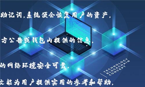 
  TP钱包创建全攻略：轻松上手，安全又便捷 / 

关键词：
 guanjianci TP钱包, 创建TP钱包, 加密货币钱包, 区块链技术 /guanjianci 

内容主体大纲：
1. 介绍什么是TP钱包
   - TP钱包的定义和功能
   - TP钱包的优势

2. TP钱包的应用场景
   - 在区块链中的使用
   - 加密货币交易

3. 如何创建TP钱包
   - 创建TP钱包的准备
   - 下载与安装TP钱包
   - 创建钱包的步骤

4. TP钱包的安全性
   - 如何保障TP钱包的安全
   - 常见安全隐患及解决方案

5. TP钱包的使用技巧
   - 如何进行充币和提币
   - 交易记录的查看和管理

6. 常见问题解答
   - 解决用户在使用TP钱包时的疑问

内容详述：

### 1. 介绍什么是TP钱包
TP钱包是一种数字货币钱包，用于存储、管理和交易各类基于区块链技术的加密货币。它提供了用户一个安全的环境，让他们可以轻松地进行资产管理和交易。TP钱包的主要功能包括但不限于：发送和接收加密货币、查看交易记录、创建多个虚拟货币钱包以及与去中心化应用连接等。

TP钱包作为一种非托管钱包，用户完全控制其私钥，相比于传统的中心化交易所钱包，TP钱包提供了更高的安全性和资产自主掌控权。

### 2. TP钱包的应用场景
TP钱包广泛应用于加密货币交易、投资以及资产管理。对于持有多种加密货币的用户来说，TP钱包可以方便地帮助他们管理这些资产，提供一站式服务。

此外，TP钱包还与多个去中心化应用（DApp）兼容，使得用户能在区块链生态中进行更丰富的操作，例如使用DeFi（去中心化金融）服务、参与IDO（首次交易发行）等。这样的灵活性使得TP钱包成为了许多加密货币投资者的重要工具。

### 3. 如何创建TP钱包
创建TP钱包的过程相对简单，以下为详细步骤：
首先，用户需要确保自身设备上有足够的存储空间及合适的网络环境。访问TP钱包的官方网站或应用商店，下载适用于手机或计算机的最新版TP钱包应用。安装完成后，启动应用，用户将会看到创建钱包的选项。

在步骤一中，用户需要选择创建新钱包，而系统会引导用户设置安全密码。密码设定后，系统会生成一个助记词，用户必须将助记词安全保存，因为这个助记词是找回钱包和恢复资产的关键。确认助记词后，钱包创建完成。

### 4. TP钱包的安全性
TP钱包的安全性是其用户关注的重点。为确保钱包的安全，用户应采取多种安全措施。首先，建议用户将助记词及私钥保存在安全的地方，尽可能不要在线上存储。此外，定期更换密码也是必不可少的安全措施。

此外，TP钱包还提供了多重签名以及硬件钱包支持等功能，进一步增强了资产的安全性。用户还应注意防范网络钓鱼和恶意软件等安全隐患，以免泄露钱包信息。

### 5. TP钱包的使用技巧
通过TP钱包，用户可以轻松进行充币和提币操作。充值时，用户只需生成对应代币的充值地址并将其复制到交易所进行提币操作。提币时，用户需确保填写正确的地址及手续费用，避免转账错误。

用户还可以在TP钱包中查看过去的交易记录，助于跟踪资产的变化。若用户在交易过程中遇到问题，建议联系TP钱包的客服，以寻求帮助。

### 6. 常见问题解答
如何找回我的TP钱包？
如果用户不小心忘记了密码或丢失了设备，用户可以通过助记词恢复钱包。只需在TP钱包应用中选择“找回钱包”，输入助记词，系统便会恢复用户的资产。

TP钱包支持哪些加密货币？
TP钱包支持多种主流加密货币，用户可以通过钱包管理比特币、以太坊等多种数字资产，具体支持的币种列表可参考官方公告或钱包内提供的信息。

如果我更换了手机，如何在新手机上恢复TP钱包？
用户只需在新手机上下载TP钱包应用，选择恢复钱包，输入助记词或私钥，即可成功搬迁资产。确保在恢复过程中，用户的网络环境安全可靠。

以上为TP钱包创建及使用的简要说明和常见问题解答，用户可根据上述内容完成TP钱包的创建及后续的管理。希望此文能为用户提供实用的参考和帮助。
