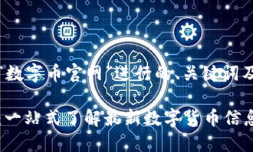 下面是围绕“数字币官网”进行的、关键词及内容大纲:
数字币官网:一站式了解最新数字货币信息与交易平台
