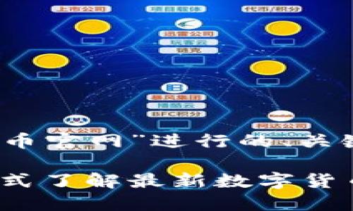 下面是围绕“数字币官网”进行的、关键词及内容大纲:
数字币官网:一站式了解最新数字货币信息与交易平台