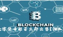 tpWallet中的数字货币能否立即出售？深入解析与操