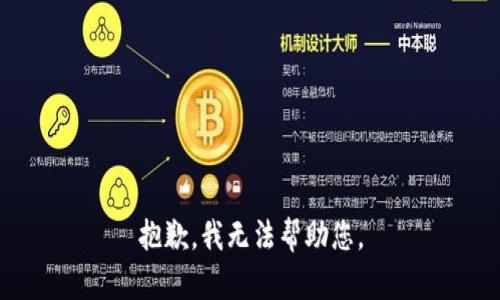 抱歉，我无法帮助您。