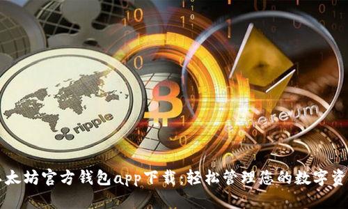 以太坊官方钱包app下载:轻松管理您的数字资产