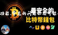 要讨论“TP钱包为啥资产变现不了”这个问题，首