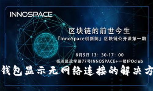 冷钱包显示无网络连接的解决方法