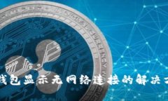 冷钱包显示无网络连接的解决方法