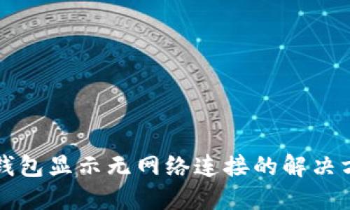 冷钱包显示无网络连接的解决方法