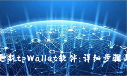 如何有效更新tpWallet软件:详细步骤与注意事项