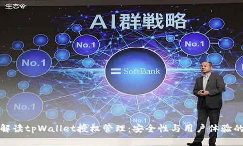 全面解读tpWallet授权管理:安全性与用户体验的平衡