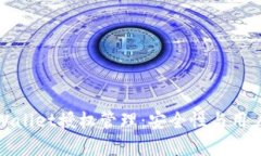 全面解读tpWallet授权管理：安全性与用户体验的平