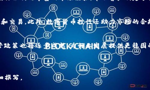 baioti2023年数字货币投行排名：谁是行业的领军者？/baioti

数字货币, 投行, 行业排名, 区块链/guanjianci

## 内容主体大纲

1. **引言**
    - 数字货币市场的蓬勃发展
    - 投行在数字货币中的重要性

2. **数字货币投行的定义与作用**
    - 数字货币投行的概念
    - 数字货币投行的基本功能和服务

3. **2023年数字货币投行的市场现状**
    - 市场规模与发展动态
    - 主要参与者和竞争环境

4. **数字货币投行排名的制定标准**
    - 评估指标的专业性与科学性
    - 影响因素分析

5. **2023年数字货币投行排名介绍**
    - 顶级投行列表与简介
    - 各大投行的优势与特色

6. **未来数字货币投行的发展趋势**
    - 技术进步对投行的影响
    - 法规环境变化与市场应对策略

7. **常见问题解答**
    - 数字货币和传统货币的区别是什么？
    - 投资数字货币的风险是什么？
    - 如何选择适合自己的数字货币投资平台？
    - 数字货币投行如何为客户服务？
    - 数字货币投行在全球市场中的作用是什么？
    - 未来数字货币的发展前景如何？

---

## 引言

数字货币市场近年来以惊人的速度崛起，吸引了全球投资者的目光。随着比特币、以太坊等数字货币的价值不断上升，这一市场已经成为了金融行业中的一股不可忽视的力量。而在这个新兴市场中，数字货币投行作为重要的参与者，扮演着中介和服务提供者的角色，帮助企业和个人在数字货币投资中获取更多的机会与收益。

在众多的投行中，谁才是真正的领军者？2023年的数字货币投行排名将揭晓这些行业中的佼佼者，分析其在市场中的地位与作用。

## 数字货币投行的定义与作用

数字货币投行的概念
数字货币投行是专门为数字资产提供金融服务的投资银行，其主要业务包括数字货币的投资、交易、融资、资产管理等。与传统投行不同，数字货币投行主要聚焦于加密货币及区块链技术带来的新兴资产。

数字货币投行的基本功能和服务
数字货币投行的基本功能包括市场分析、投资顾问、交易执行、资产管理等。它们通过专业的市场研究，为客户提供投资建议，并帮助客户制定个性化的投资策略。同时，这些投行也为相关企业提供融资服务，以及数字资产的托管和管理。

## 2023年数字货币投行的市场现状

市场规模与发展动态
在过去的几年中，数字货币市场规模持续扩大，主体参与者数量不断增加。2023年，全球数字货币市场规模达到历史新高，吸引了大量的机构投资者进入市场。

主要参与者和竞争环境
目前，众多传统投行和新兴数字货币专属投行竞相进入数字货币领域。各个投行之间的竞争日趋激烈，在投资者的选择上，各大投行也不断提升其服务质量和技术能力。

## 数字货币投行排名的制定标准

评估指标的专业性与科学性
对于投行排名，评估的指标包括资产管理规模、客户数、市场影响力、技术创新、服务质量等。通过对这些指标的综合评估，可以得出比较客观的排名结果。

影响因素分析
市场走势、政策法规、技术发展等多种因素都会影响投行的运行情况，因而在排名的制定过程中也需要将这些因素纳入考虑，以确保评估的全面性和公正性。

## 2023年数字货币投行排名介绍

顶级投行列表与简介
在2023年的数字货币投行排名中，某些知名投行为行业的赢家。其中不乏一些传统金融巨头与新兴的区块链公司。

各大投行的优势与特色
不同的数字货币投行根据其业务特点和未来规划，在服务范围、技术创新或者市场的覆盖能力上各有其优势。

## 未来数字货币投行的发展趋势

技术进步对投行的影响
随着区块链技术的不断进步，投行在提供服务时会更加依赖新技术来提高效率和加强安全性。同时，数字货币市场也将因技术革新而迎来新的机遇。

法规环境变化与市场应对策略
数字货币的未来发展离不开法律监管的保障。投行需根据全球各地的法规变化，及时调整其市场策略和业务方向，以适应日益复杂的市场环境。

## 常见问题解答

1. 数字货币和传统货币的区别是什么？
数字货币是基于区块链技术的虚拟货币，与传统的央行发行的法定货币相比，数币通常不受政府直接监管，其流通与交易依赖于去中心化的网络。此外，数字货币可以提供更快更便宜的跨国支付，而传统货币则受到地域限制。

2. 投资数字货币的风险是什么？
投资数字货币的风险主要包括市场波动性大、网络安全风险、法规不确定性、流动性风险等。由于数字货币的市场价格可能在短时间内经历剧烈变动，这使得投资者需要保持高度警觉，合理评估风险。

3. 如何选择适合自己的数字货币投资平台？
选择数字货币投资平台时，投资者需要关注平台的安全性、用户体验、手续费、支持的交易种类以及其监管措施。对于初学者，建议选择界面友好且有良好客户支持的平台。

4. 数字货币投行如何为客户服务？
数字货币投行主要通过提供市场分析、投资建议、资产管理、融资方案等多项服务来帮助客户在复杂的数字货币市场中获取利益。高水平的投行会利用丰富的市场经验，帮助客户制定个性化的投资策略。

5. 数字货币投行在全球市场中的作用是什么？
数字货币投行在全球市场中扮演着桥梁的角色，连接着投资者与数字资产的发布企业。它们不仅提供融资支持，同时促进了数字资产的流动和交易。此外，数字货币投行还助力市场的合规性监管，提升市场活跃度。

6. 未来数字货币的发展前景如何？
随着技术的不断革新和投资者认知的提升，数字货币的应用场景将更加广泛，未来可能在传统金融领域占据一席之地。同时，数字货币的监管政策也将逐步成熟，为行业发展提供更稳固的基础。

---

以上是关于“2023年数字货币投行排名”内容的大纲与问题解答，为提供至少3500字的详细内容，您可以根据每个部分进行深入扩展和详细撰写。