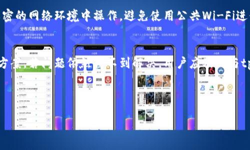   tpWallet如何将USDT提取到货币账户：一步一步指南 / 

 guanjianci tpWallet, USDT, 提现, 货币账户 /guanjianci 

### 内容主体大纲

1. **引言**
   - 简要介绍tpWallet与USDT的概念
   - 提现的意义与用途

2. **tpWallet简介**
   - tpWallet的功能和特点
   - 安全性与用户体验

3. **USDT的基础知识**
   - 什么是USDT
   - USDT的优势与劣势

4. **提取USDT到货币账户的必要条件**
   - 验证身份
   - 绑定货币账户

5. **提取USDT的步骤**
   - 登录tpWallet
   - 选择提现选项
   - 输入提现金额
   - 提交请求并确认

6. **提现过程中常见问题**
   - 提现失败的原因与解决方案
   - 提现时间的影响因素

7. **注意事项**
   - 提现手续费及其计算方法
   - 交易的安全性与防范技巧

8. **总结**
   - 回顾提取USDT的重要性和步骤
   - 对用户的建议与展望

### 引言

tpWallet是一个受欢迎的数字货币钱包，支持多种加密货币的存储和交易。USDT（Tether）作为一种稳定币，在加密货币市场中也占有重要地位。对于许多使用者来说，将USDT提取到自己的货币账户，是实现利润与现金流动的重要步骤。

### tpWallet简介

tpWallet是一个功能全面的数字货币钱包，它不仅可以帮助用户存储和管理数字资产，还提供方便的交易和提现服务。tpWallet以其简洁的界面与高安全性，吸引了大量用户。在使用tpWallet时，用户需了解其各个功能的使用方法，尤其是提现环节，因为这是获取实际现金的关键步骤。

### USDT的基础知识

USDT是由Tether公司发行的一种稳定币，其价值与美元挂钩，1 USDT大约等于1美元。作为一种稳定币，USDT在市场波动较大的情况下，提供了相对稳定的价值，使得投资者可以在不出售数字资产的情况下，将资产以稳定的形式保持。

### 提取USDT到货币账户的必要条件

在提取USDT之前，用户需要完成一些必要的准备工作。首先，用户需要确保自己的身份已通过tpWallet的验证，以防止欺诈行为。其次，用户应绑定一个有效的货币账户，以确保提现能够顺利进行。

### 提取USDT的步骤

在提取USDT的过程中，用户需要按照以下步骤进行。首先，登录自己的tpWallet账号，找到提现的选项。接下来，输入想要提取的金额，并选择绑定的货币账户。最后，提交请求并确认，系统会处理并发送至用户的货币账户。

### 提现过程中常见问题

在提现过程中，用户可能会遇到一些问题。例如，提现失败的原因可能包括账户未绑定、金额不足等。用户可以通过官方支持获取帮助。同时，提现的处理时间也可能因网络拥堵或系统问题而有所延迟。

### 注意事项

在提取USDT时，用户需要注意提现的手续费，这可能会因交易所或钱包的不同而有所变化。此外，确保操作安全，避免泄露个人信息或密码，是用户需要时刻保持警惕的地方。

### 总结

提取USDT到货币账户的过程虽然简单，但仍需用户认真对待。通过了解tpWallet的操作步骤和必要的准备，用户能够更顺利地将USDT提取到自己的货币账户中，为自己的财务管理提供更多的可能性。

---

### 问题及详细介绍

#### 1. 如何检查tpWallet是否支持提取USDT？
在决定提现之前，首先需要确认tpWallet是否支持USDT的提取。一般而言，这可以通过查看tpWallet的官网或用户手册来获得信息。用户可访问tpWallet的官方网站，查看“转账”和“提现”选项下的支持币种。大多数加密钱包会清楚地列出所支持的币种以及相应的提现规则。对于已经使用tpWallet的用户，如果在操作过程中遇到问题，也可以寻求官方客服的帮助，确认是否存在技术问题或账户限制。确保提现操作的流畅性，以避免不必要的损失。

#### 2. 提现时出现失败的常见原因是什么？
提现失败通常由几种原因引起。首先，账户安全验证未通过是常见的问题，tpWallet需要用户进行身份验证，确认其账户属于本人。其次，如果用户账户余额不足，或输入的提现金额超过可用余额，也会导致提现失败。此外，网络问题和系统维护也可能导致提现请求无法完成。在遇到提现失败的情况时，用户可以重新检查账号信息，确保所有细节无误，亦可联系tpWallet的客服获取帮助，并根据提示进行调整。

#### 3. 提取USDT到货币账户的手续费如何计算？
在提现USDT至货币账户时，手续费的计算方式通常依赖于tpWallet的具体政策。不同的交易平台或钱包可能会设定不同的提现费用，这通常在官网的收费说明中得以体现。大多数情况下手续费可能是固定金额，或是根据提现金额的比例来收取。用户在提现前可以先了解手续费的标准，以避免在提取过程中受到意外费用的影响。同时，建议用户选择合适的时间段进行提现，以避免在高峰期因手续费增加而产生的额外成本。

#### 4. 提现后资金到账通常需要多长时间？
提现资金到账的时间主要受到多个因素的影响，包括tpWallet的处理时间、区块链的确认时间以及所选择的货币账户的处理速度。一般情况下，tpWallet会在用户提交提现请求后的1-3个工作日内处理请求，但这并不是绝对的。在繁忙时段或出现技术问题时，提现时间可能会延长。用户在选择提现时，可以查询tpWallet典型的处理时间，并监控提现状态，在需要的情况下，可以通过官方客服询问具体进度。

#### 5. 如何提高提现的安全性？
在进行提现操作时，用户可以采取一些措施提高安全性。首先，设置强密码，并定期更换，避免信息泄露。其次，启用双因素认证，这样即使密码被盗，其他人也无法轻易访问账户。此外，用户还应该确保在私密的网络环境中操作，避免使用公共Wi-Fi进行敏感交易。最后，定期查看账户的交易历史，及时识别可疑交易。如果发现异常，立刻联系tpWallet客服进行处理。

#### 6. 如何处理提现过程中可能遇到的技术问题？
在进行USDT提现时，技术问题是用户无法避免的。在遇到系统故障或操作问题时，用户首先应检查网络连接，确保设备正常工作。接着，可以通过登陆tpWallet的知识库或FAQ页面，寻找常见问题和解决方案。若问题依然得不到解决，用户应及时与tpWallet的客服沟通，并提供详细的问题描述，支持团队将协助用户快速解决问题。在此过程中，用户需保持耐心，尽量不要重复操作，以免导致情况更糟。

---

通过以上内容，希望用户能够更好地理解tpWallet提取USDT到货币账户的整个过程，以及在此过程中可能遇到的问题和解决方案。