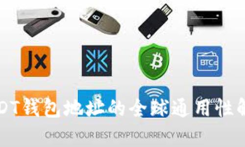 USDT钱包地址的全球通用性解析