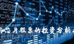 数字货币与芯片股票的投资分析与前景展望