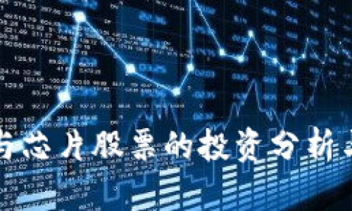 数字货币与芯片股票的投资分析与前景展望